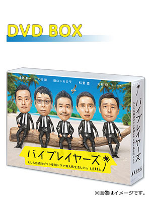 バイプレイヤーズ～もしも名脇役がテレ東朝ドラで無人島生活したら～ DVD BOX
