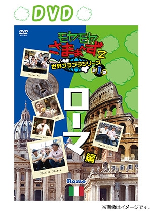 モヤモヤさまぁ～ず2 世界ブラブラシリーズ 第1巻 ローマ編 DVD