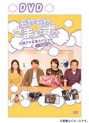 モヤモヤさまぁ～ず2 大橋アナ卒業スペシャルin下北沢 DVD