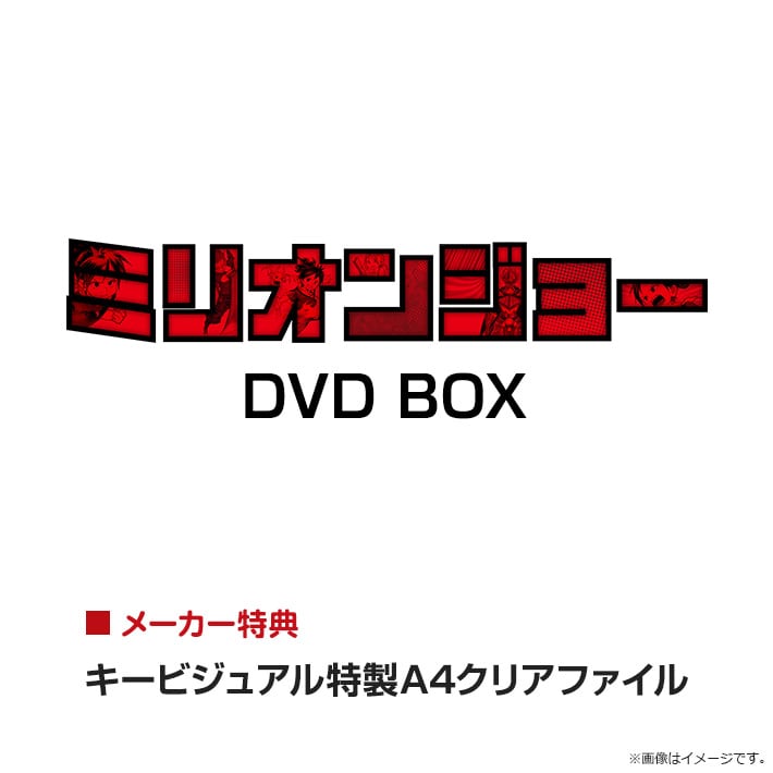 ミリオンジョー DVD BOX
