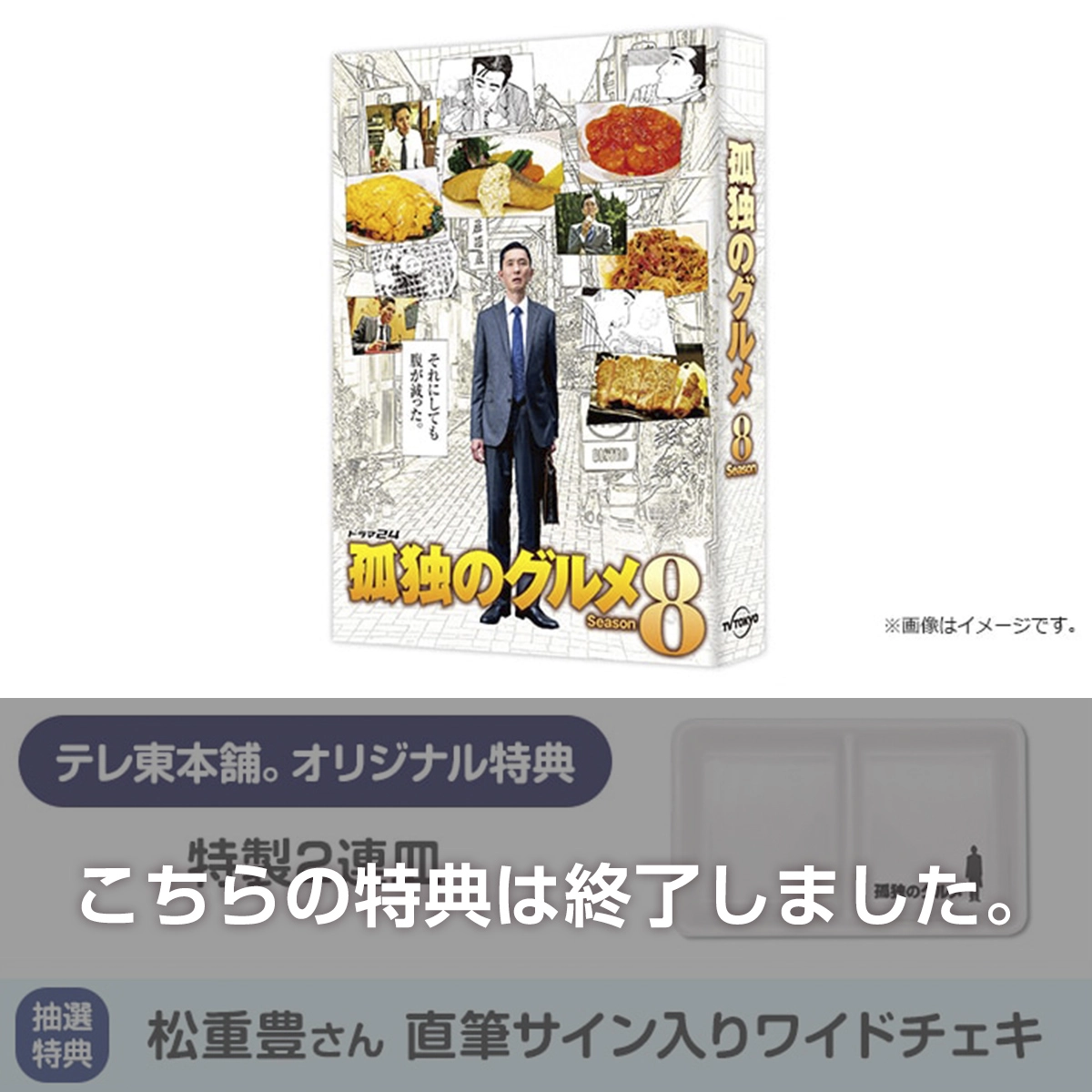 孤独のグルメ Season8 DVD BOX