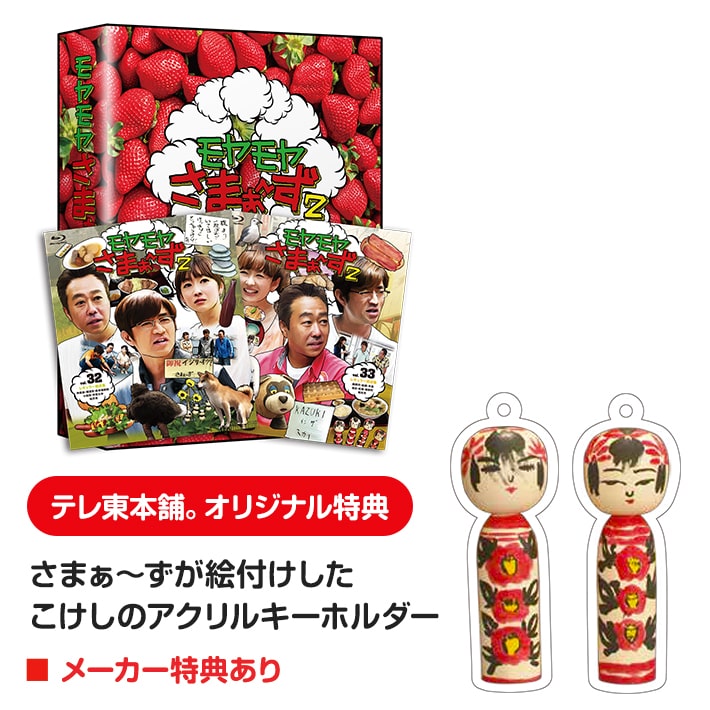 モヤモヤさまぁ~ず2 Blu-ray BOX (vol.32&vol.33)