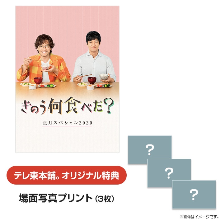 きのう何食べた？正月スペシャル2020 Blu-ray