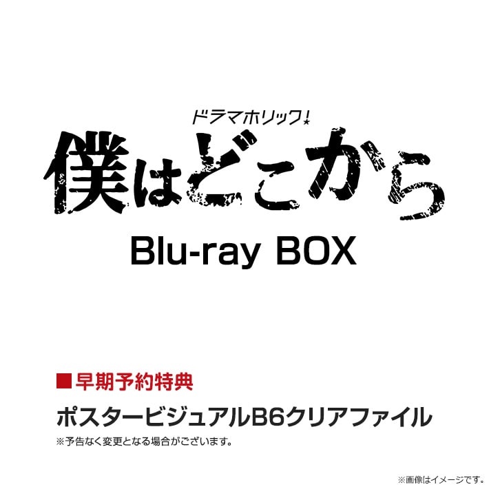 僕はどこから Blu-ray BOX