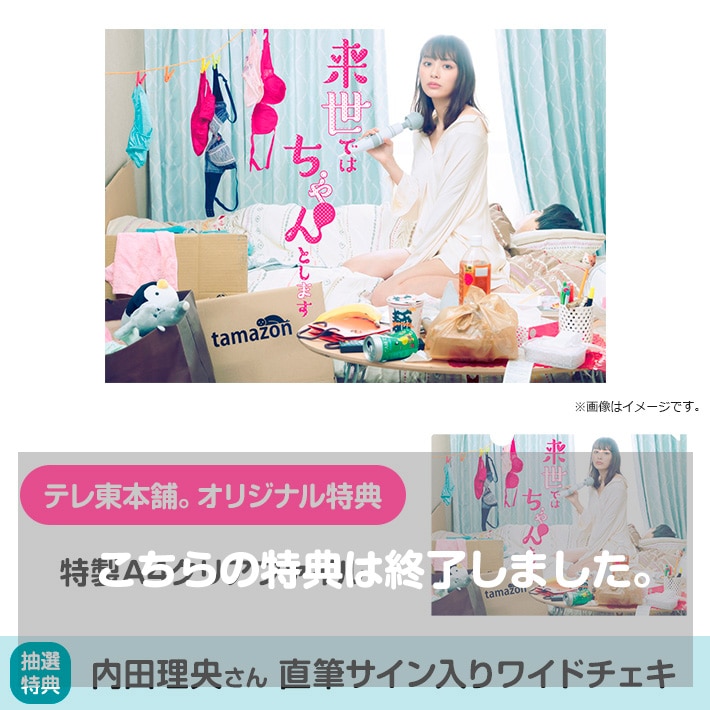 来世ではちゃんとします DVD BOX