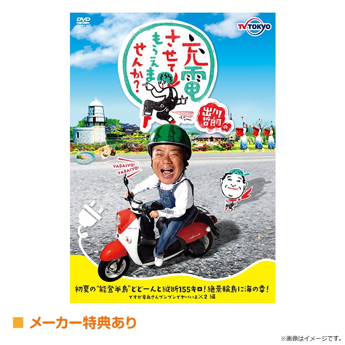 出川哲朗の充電させてもらえませんか？ 初夏の“能登半島”どどーんと縦断155キロ！編 DVD