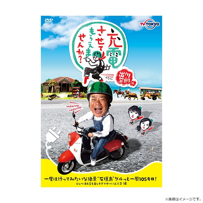 出川哲朗の充電させてもらえませんか？ 一度は行ってみたいな絶景“石垣島”グルっと一周105キロ！編 DVD