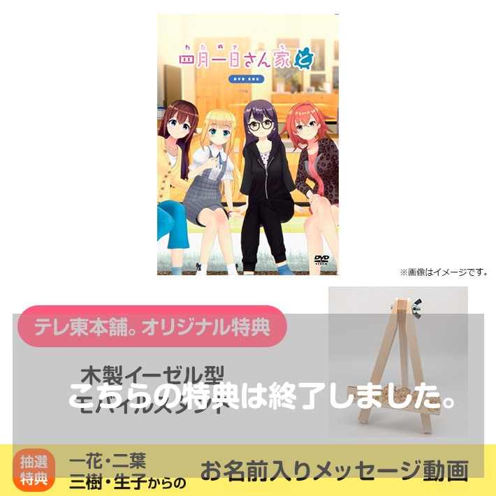 四月一日さん家と DVD BOX