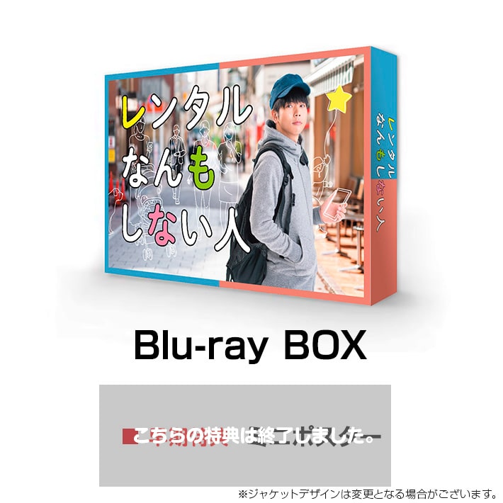 レンタルなんもしない人 Blu-ray BOX
