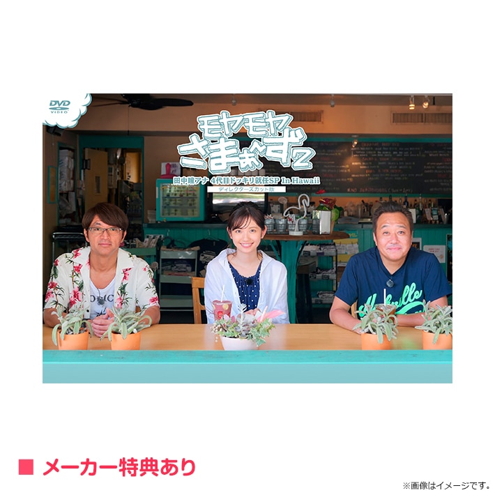 モヤモヤさまぁ~ず2 田中瞳アナ 4代目ドッキリ就任SP In Hawaii ディレクターズカット版 DVD