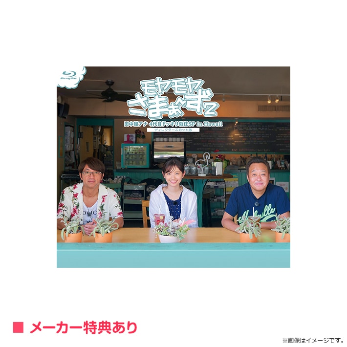 モヤモヤさまぁ~ず2 田中瞳アナ 4代目ドッキリ就任SP In Hawaii ディレクターズカット版 Blu-ray