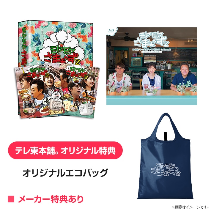 モヤモヤさまぁ~ず2 Blu-ray BOX(vol.34&vol.35)&田中瞳アナ 4代目ドッキリ就任SP オリジナル特典付きセット