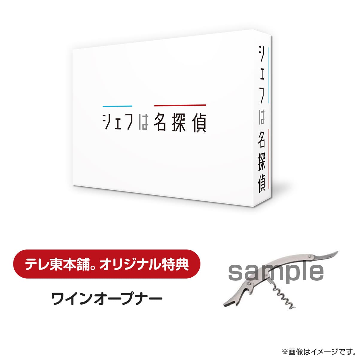 シェフは名探偵 DVD BOX