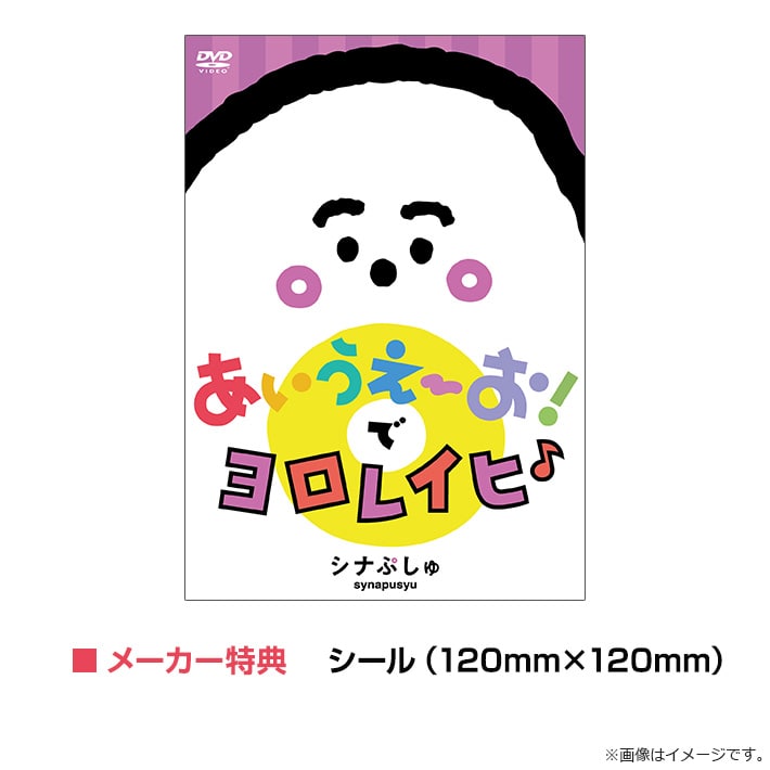 ［DVD］シナぷしゅ あいうえーお！で ヨロレイヒ♪