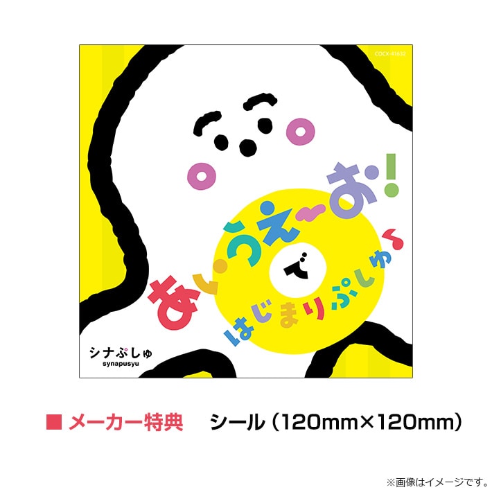 ［CD］シナぷしゅ あいうえーお！で はじまりぷしゅ♪
