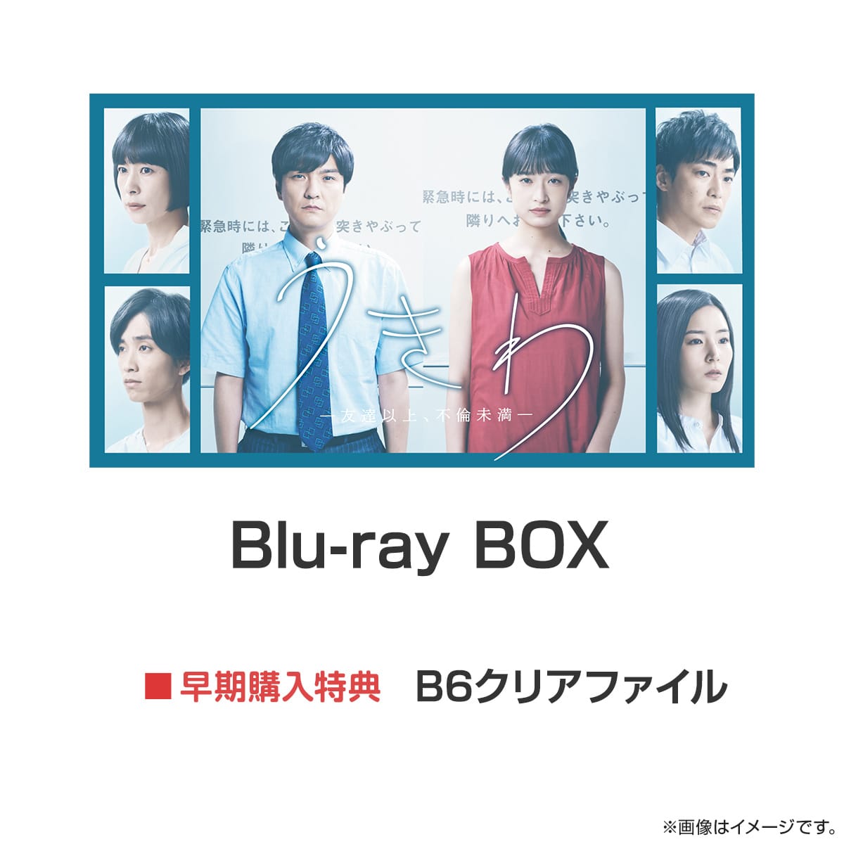 うきわ ―友達以上、不倫未満― Blu-ray BOX