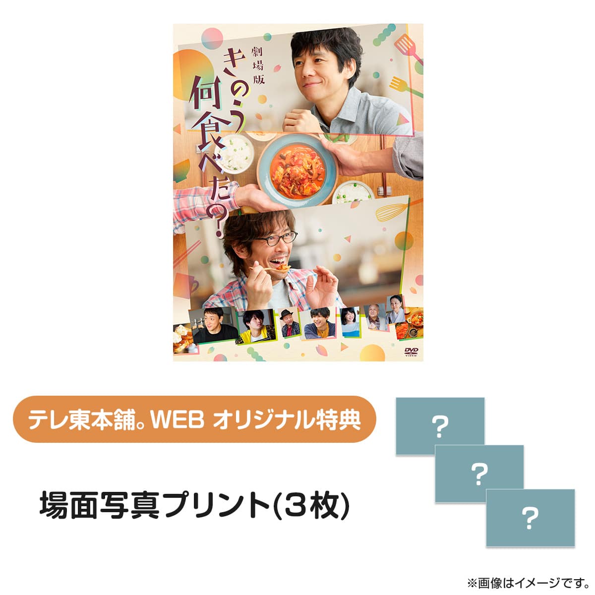 劇場版「きのう何食べた？」 DVD 通常版
