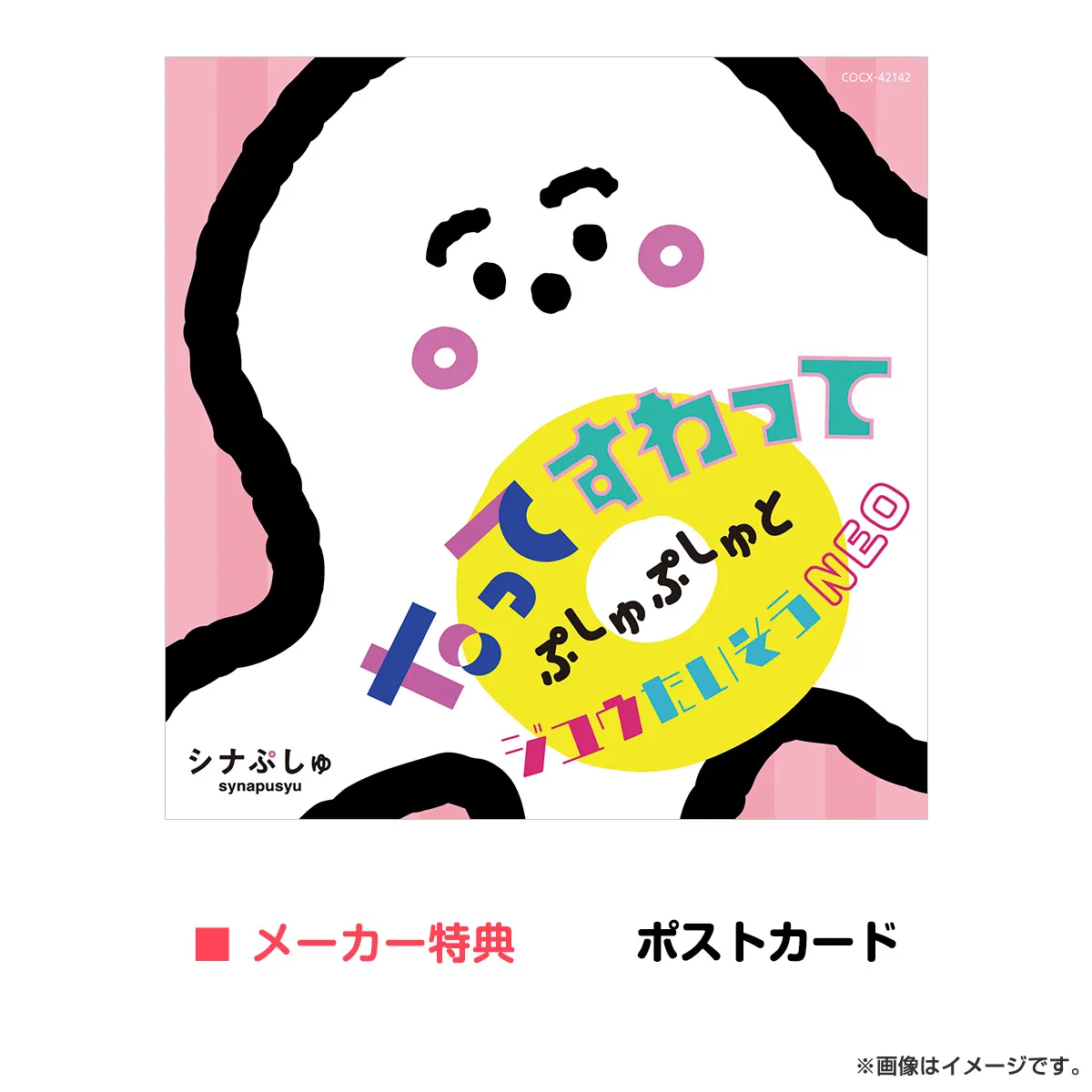 ［CD］シナぷしゅ たってすわって ぷしゅぷしゅとジユウたいそうNEO