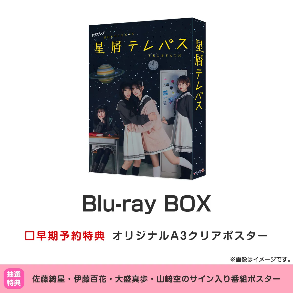 星屑テレパス Blu-ray BOX