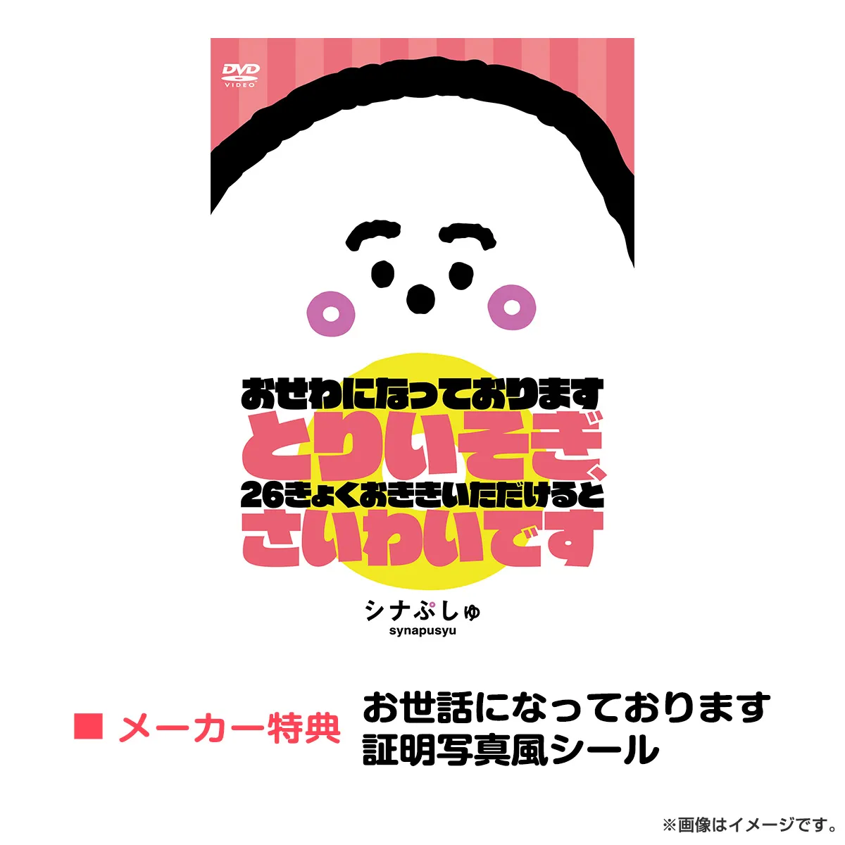 シナぷしゅ　おせわになっております　とりいそぎ、26きょくおききいただけると　さいわいです ［DVD］