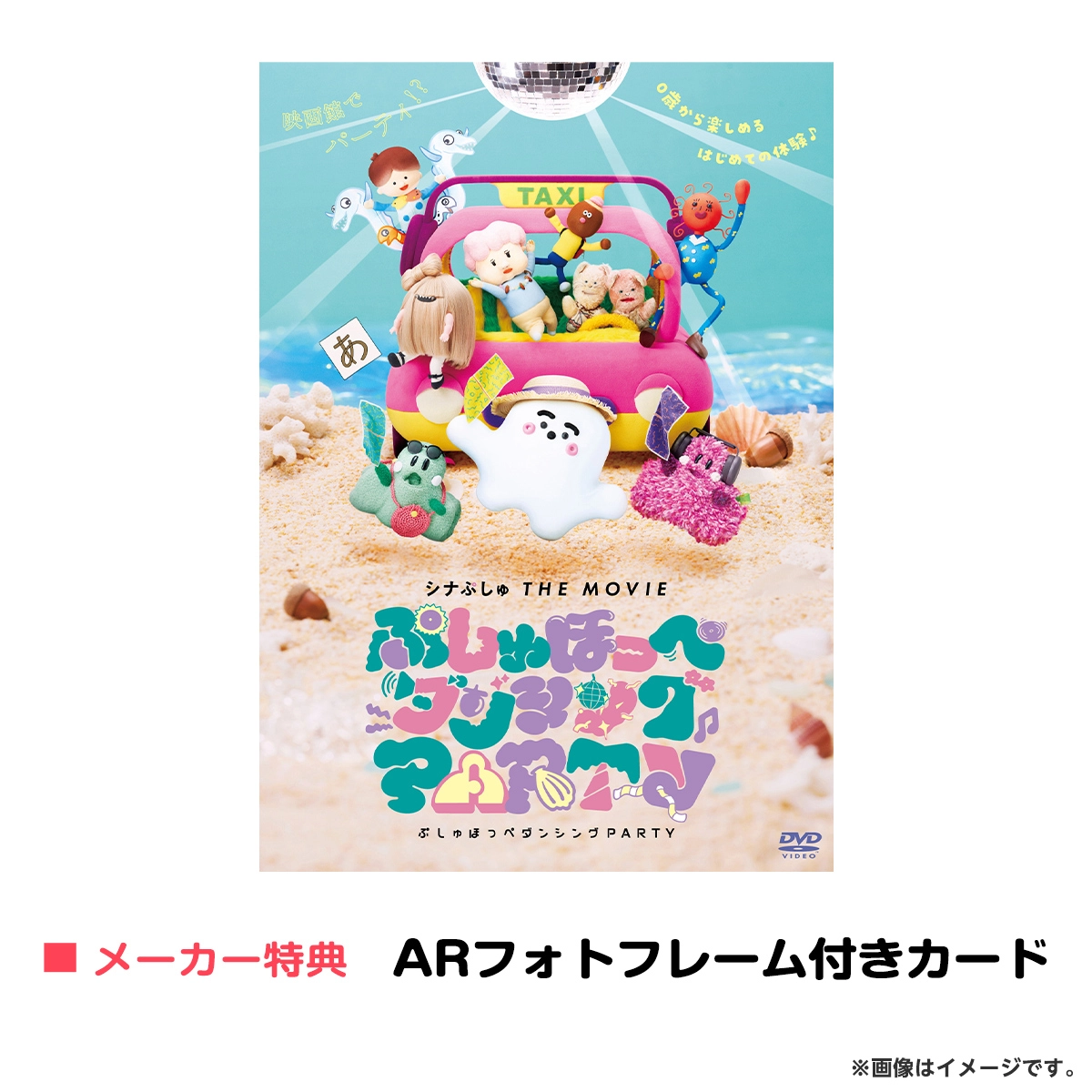 シナぷしゅ THE MOVIE ぷしゅほっぺダンシングPARTY