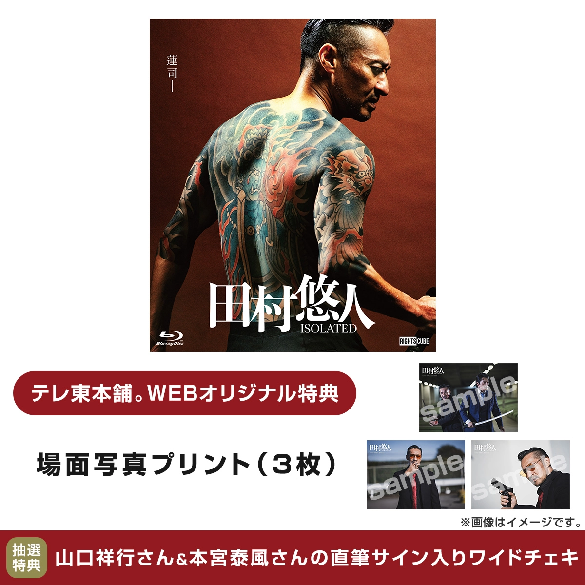 田村悠人 Blu-ray 通常版