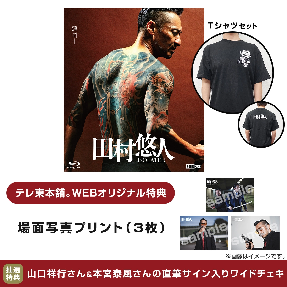 【予約】田村悠人 Tシャツセット Blu-ray 通常版 Mサイズ