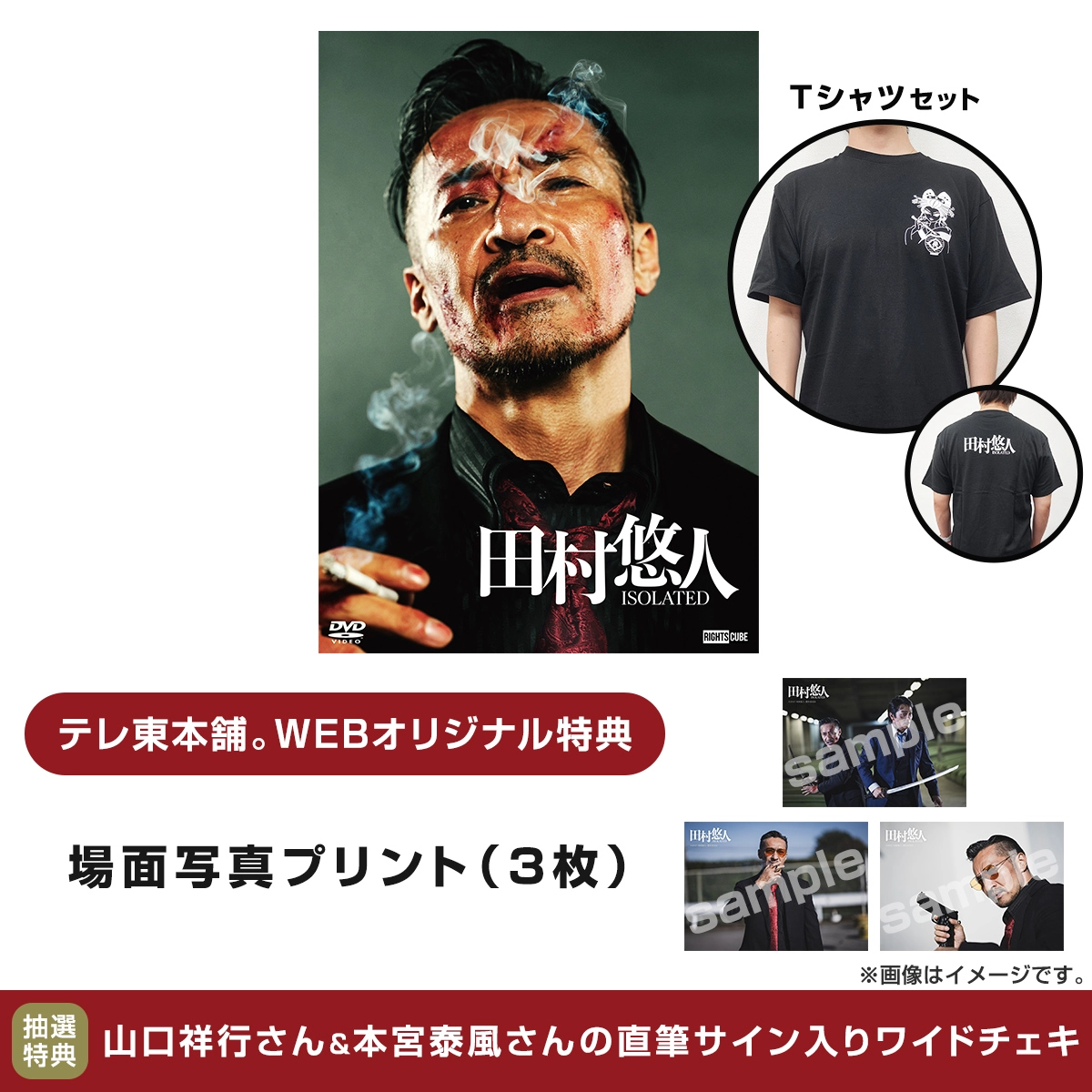 【予約】田村悠人 Tシャツセット DVD 通常版 Mサイズ
