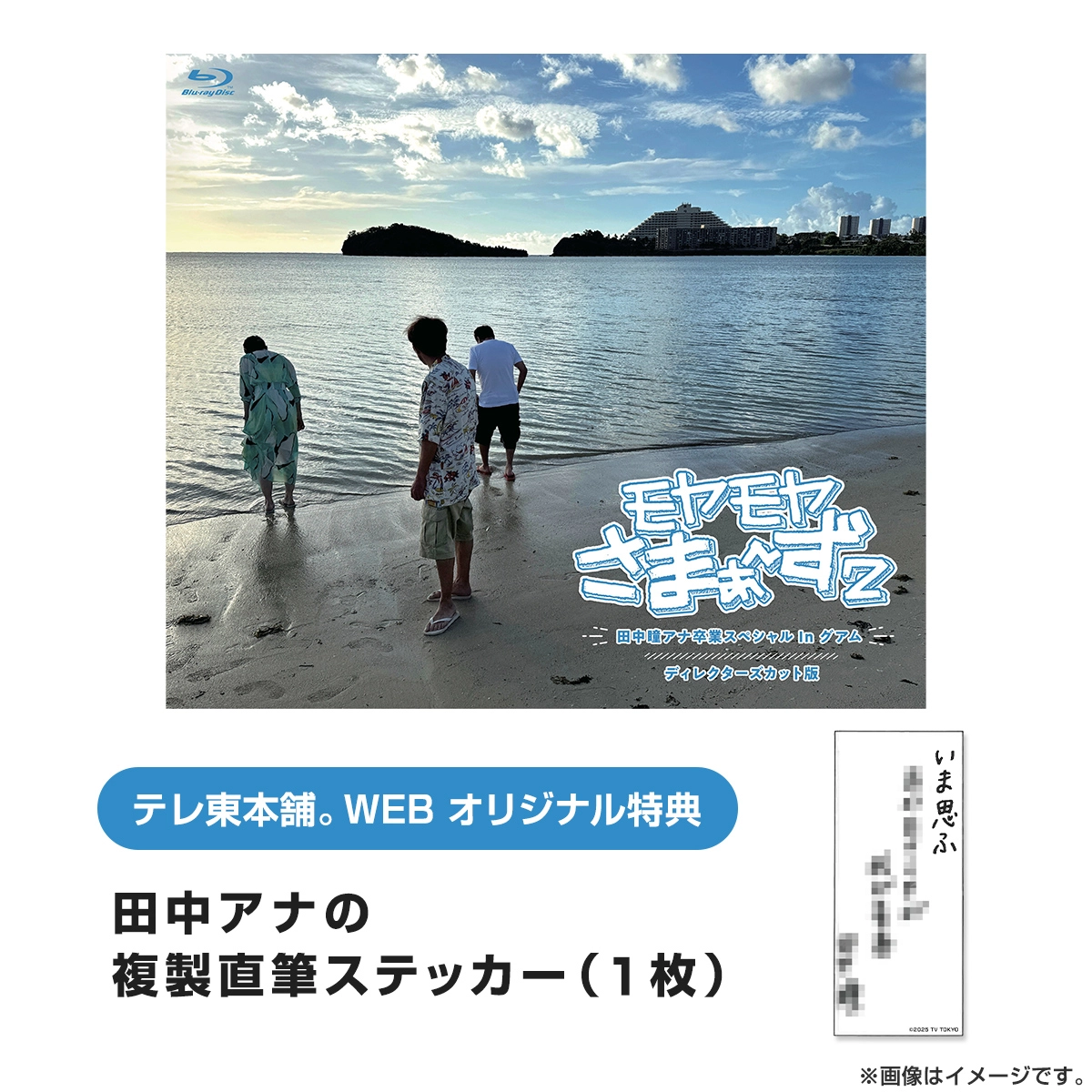 モヤモヤさまぁ～ず2 田中瞳アナ卒業スペシャル In グアム ディレクターズカット版 Blu-ray