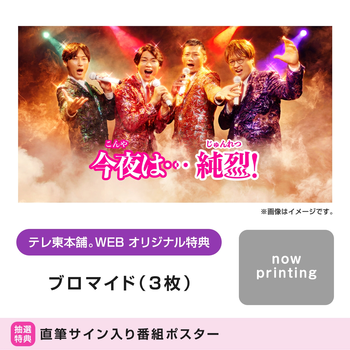 今夜は…純烈 Blu-ray