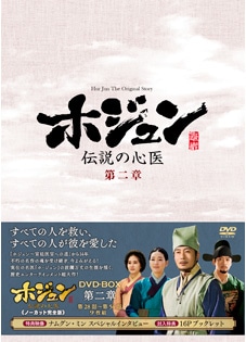 「ホジュン～伝説の心医～」DVD－BOX　第二章