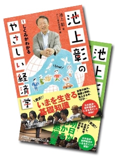 日経ビジネス人文庫「池上彰のやさしい経済学①・②」