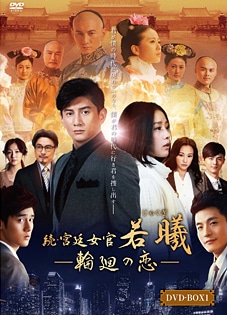 「続・宮廷女官 若曦（ジャクギ）～輪廻の恋」DVD-BOX１