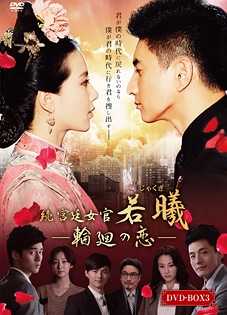 「続・宮廷女官 若曦（ジャクギ）～輪廻の恋」DVD-BOX３