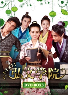 中国ドラマ「トキメキ！弘文学院」 DVD-BOX３