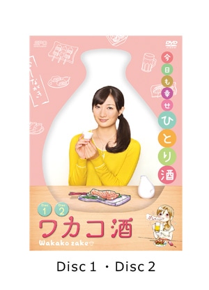 ワカコ酒　DVD-BOX