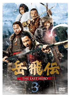 「岳飛伝-THE LAST HERO-」　DVD-SET３