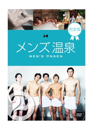 メンズ温泉　完全版　DVD　Vol.2