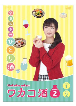 ワカコ酒 DVD-BOX Season2