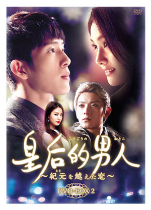 皇后的男人～紀元を越えた恋　DVD-BOX２