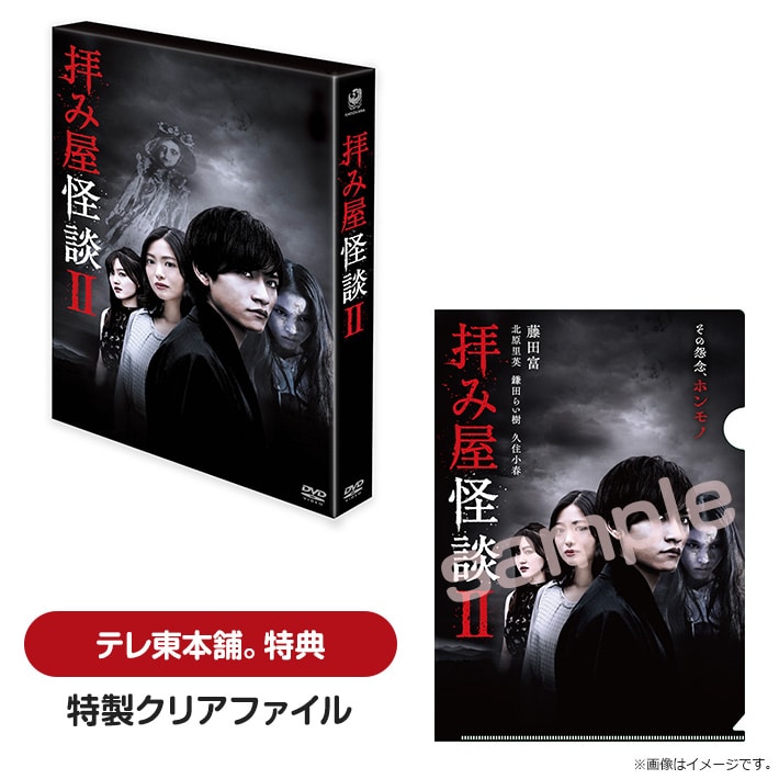 拝み屋怪談ⅡDVD BOX