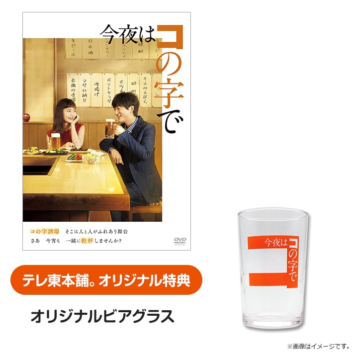 今夜はコの字で DVD BOX