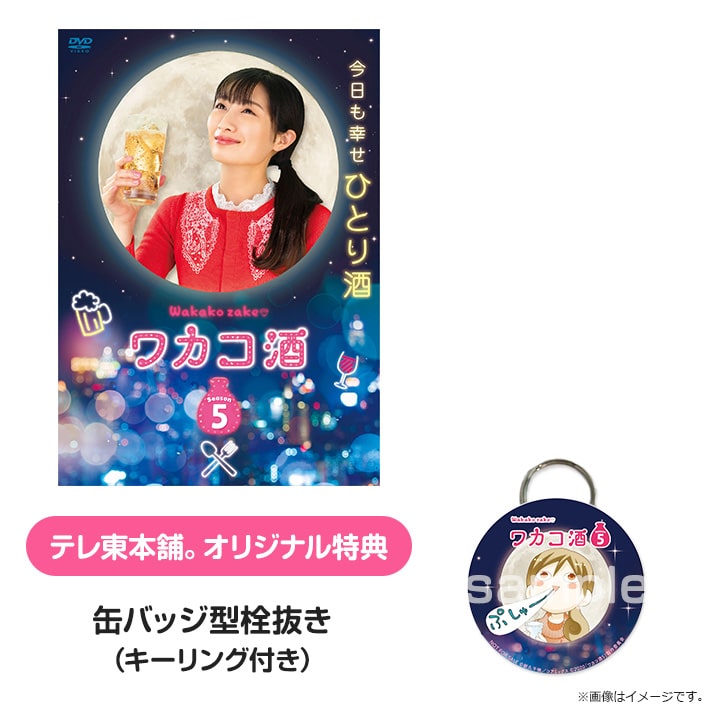 ワカコ酒 Season5 DVD BOX