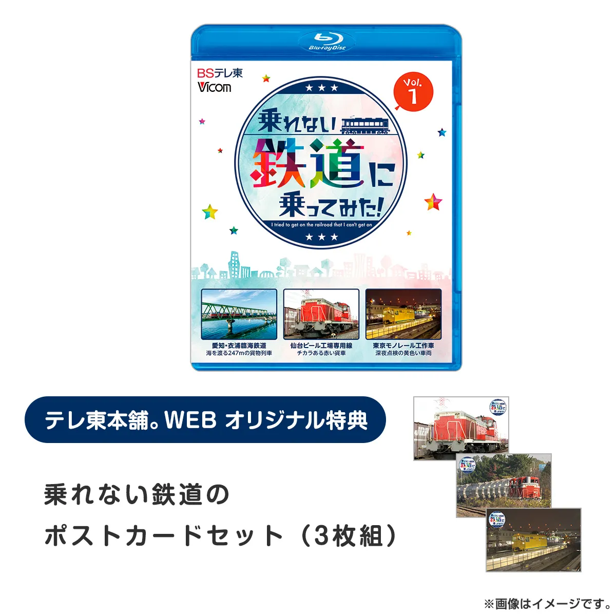 乗れない鉄道に乗ってみた！ Vol.1 Blu-ray