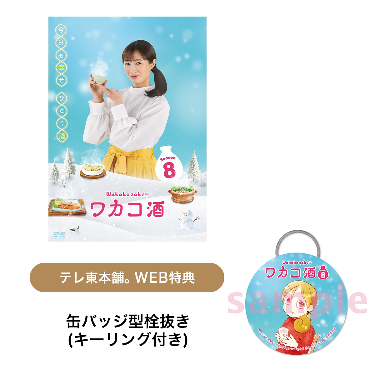 ワカコ酒 Season8 DVD BOX