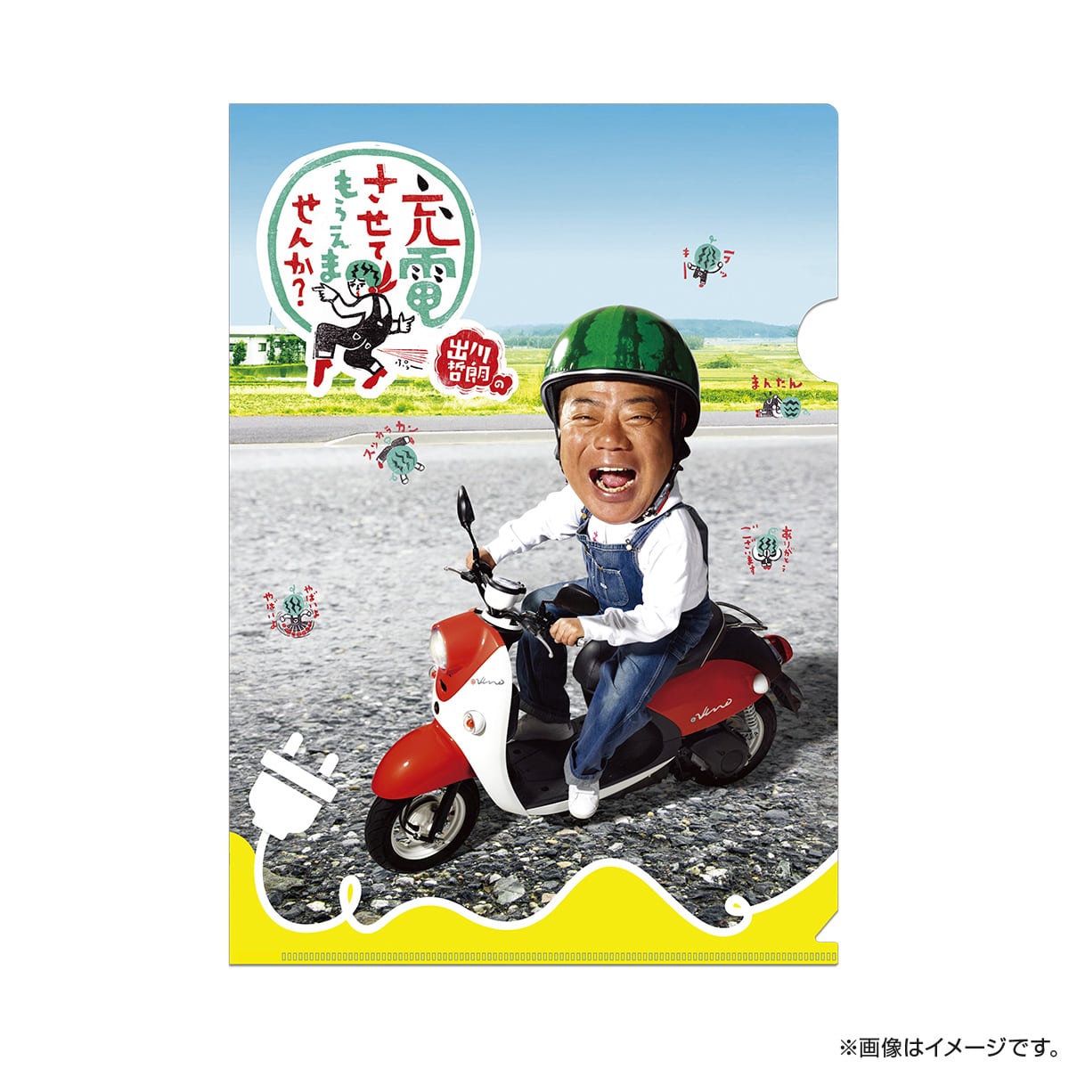 出川哲朗の充電させてもらえませんか？　A4クリアファイル（メインビジュアル）