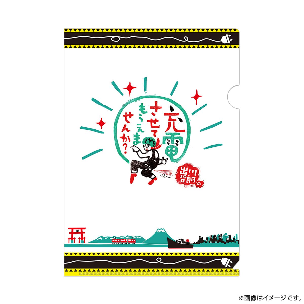 出川哲朗の充電させてもらえませんか？　A4クリアファイル（スイカ）