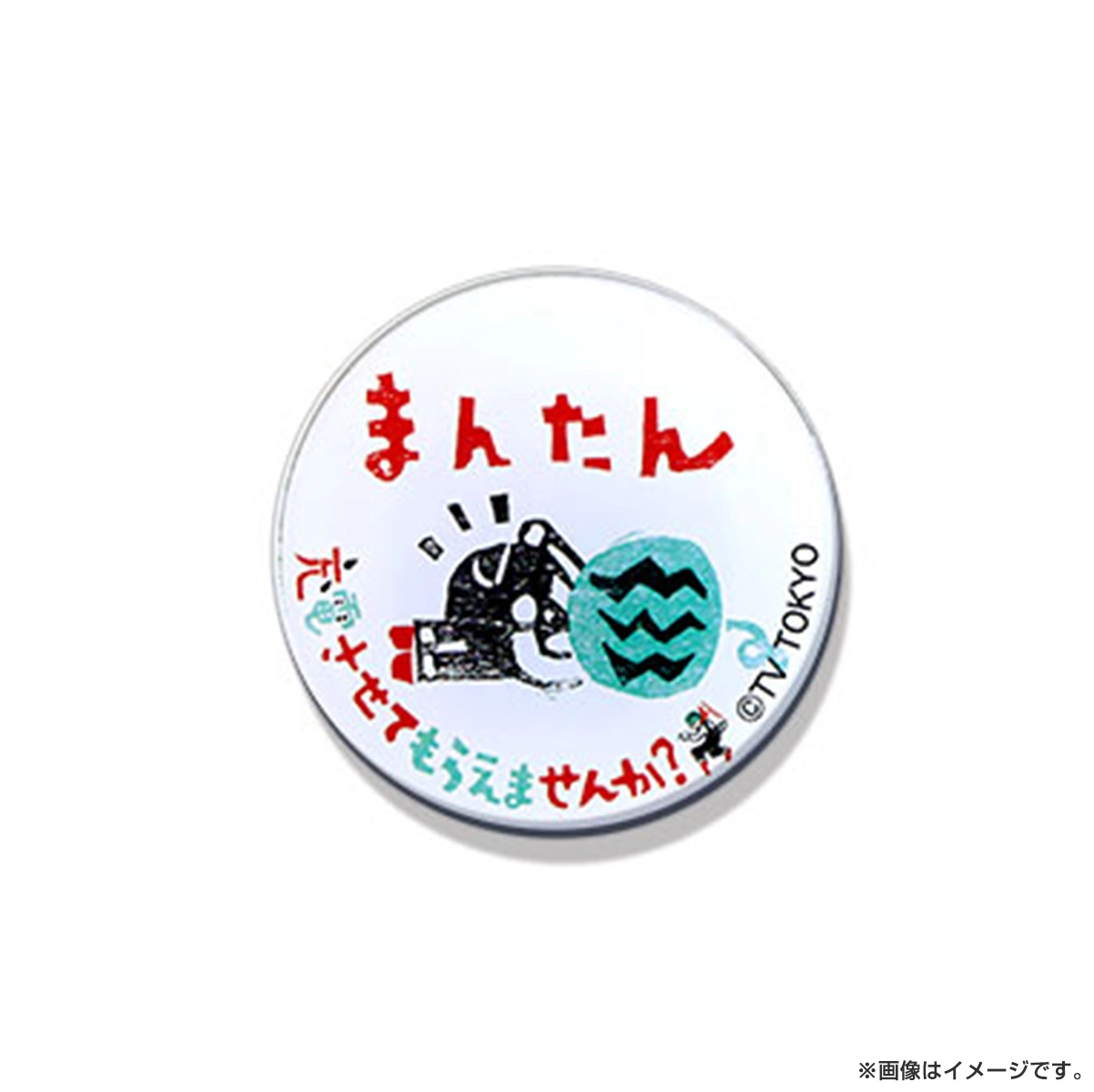 出川哲朗の充電させてもらえませんか？ クリアマグネット（まんたん）