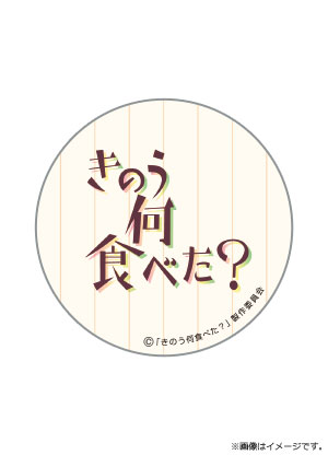 きのう何食べた？ クリアマグネット（ロゴ）