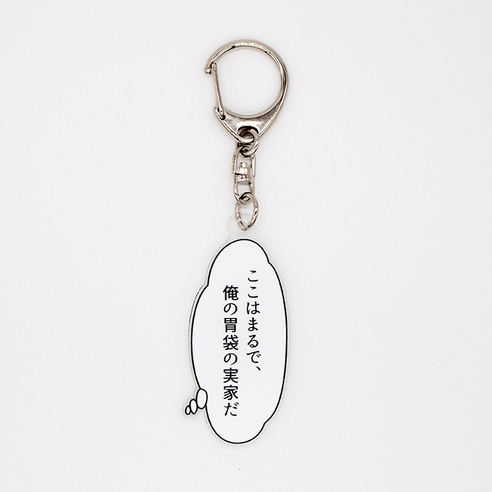 孤独のグルメ セリフキーホルダー（胃袋の実家）